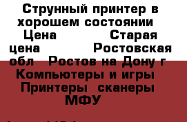 Струнный принтер в хорошем состоянии › Цена ­ 1 000 › Старая цена ­ 2 100 - Ростовская обл., Ростов-на-Дону г. Компьютеры и игры » Принтеры, сканеры, МФУ   